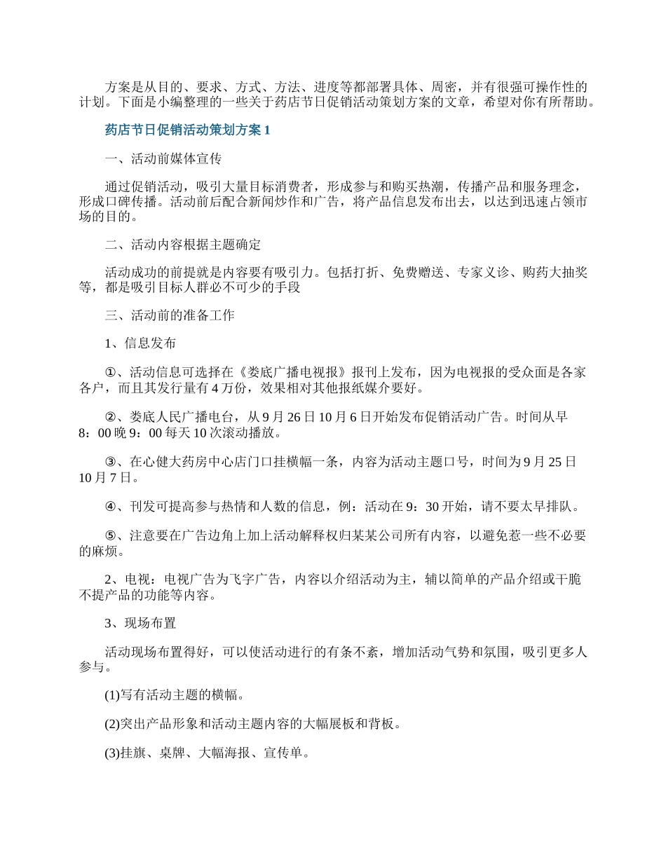 20XX药店节日促销活动策划方案.docx_第1页