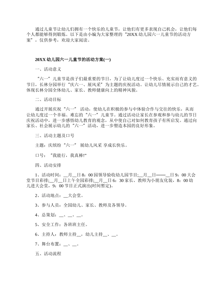 20XX幼儿园六一儿童节的活动方案.docx_第1页