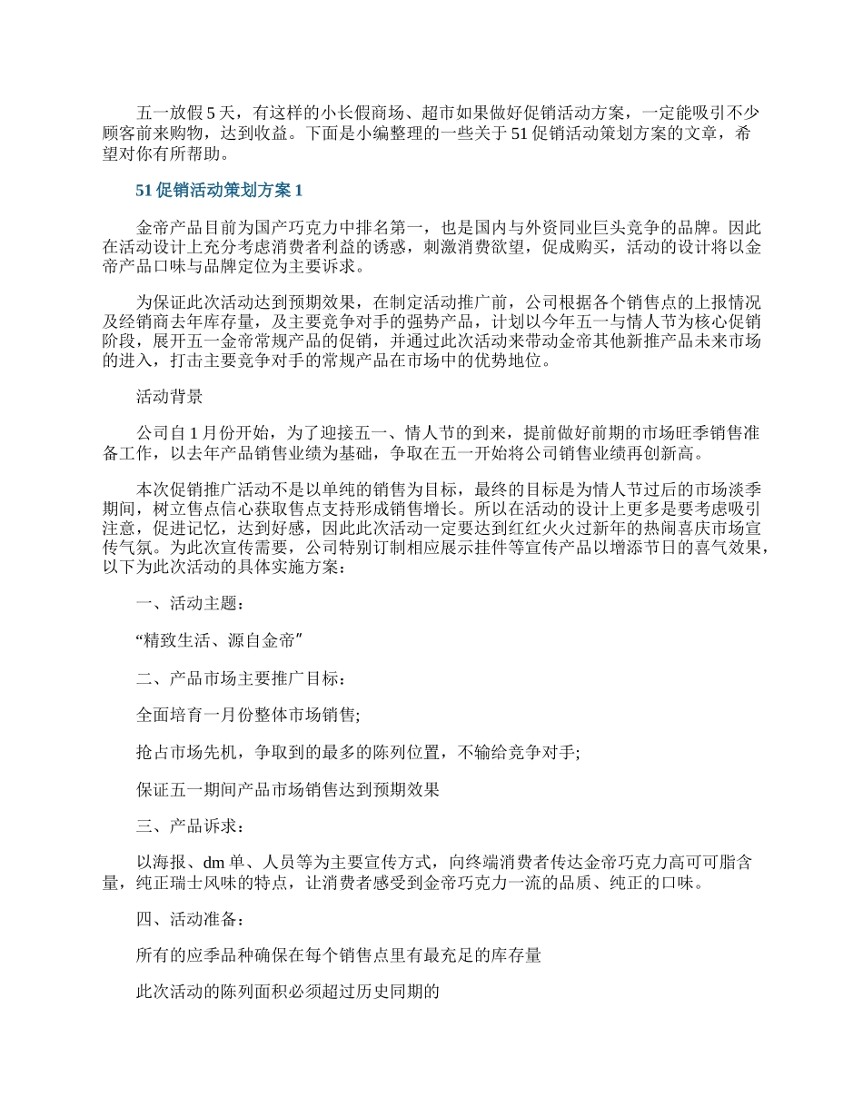 51促销活动策划方案.docx_第1页