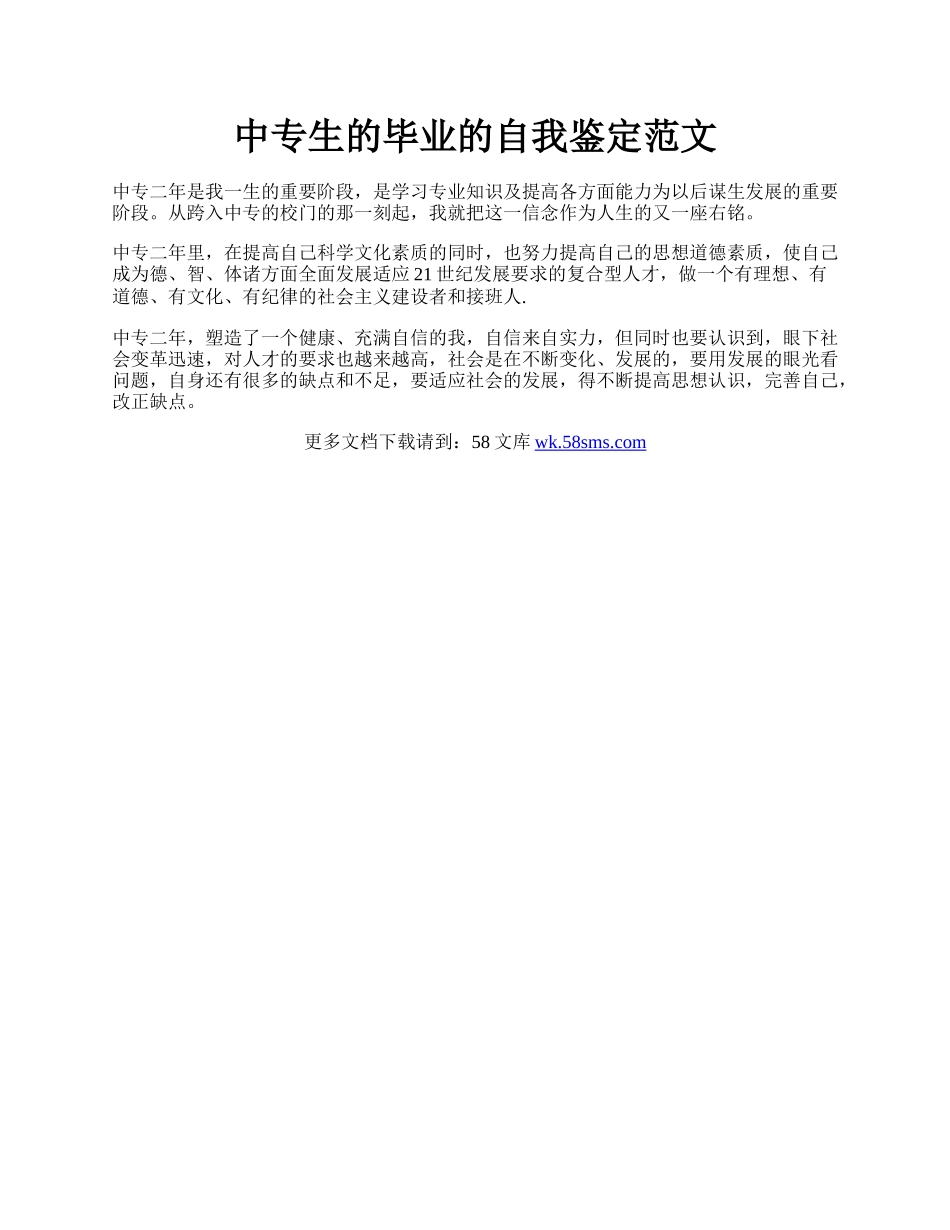 中专生的毕业的自我鉴定范文.docx_第1页