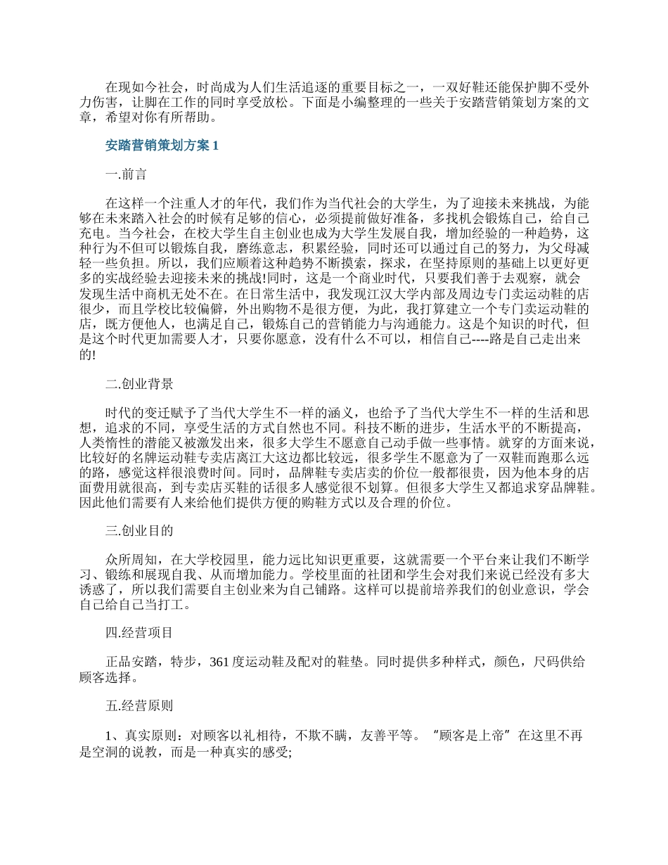 安踏营销策划方案.docx_第1页