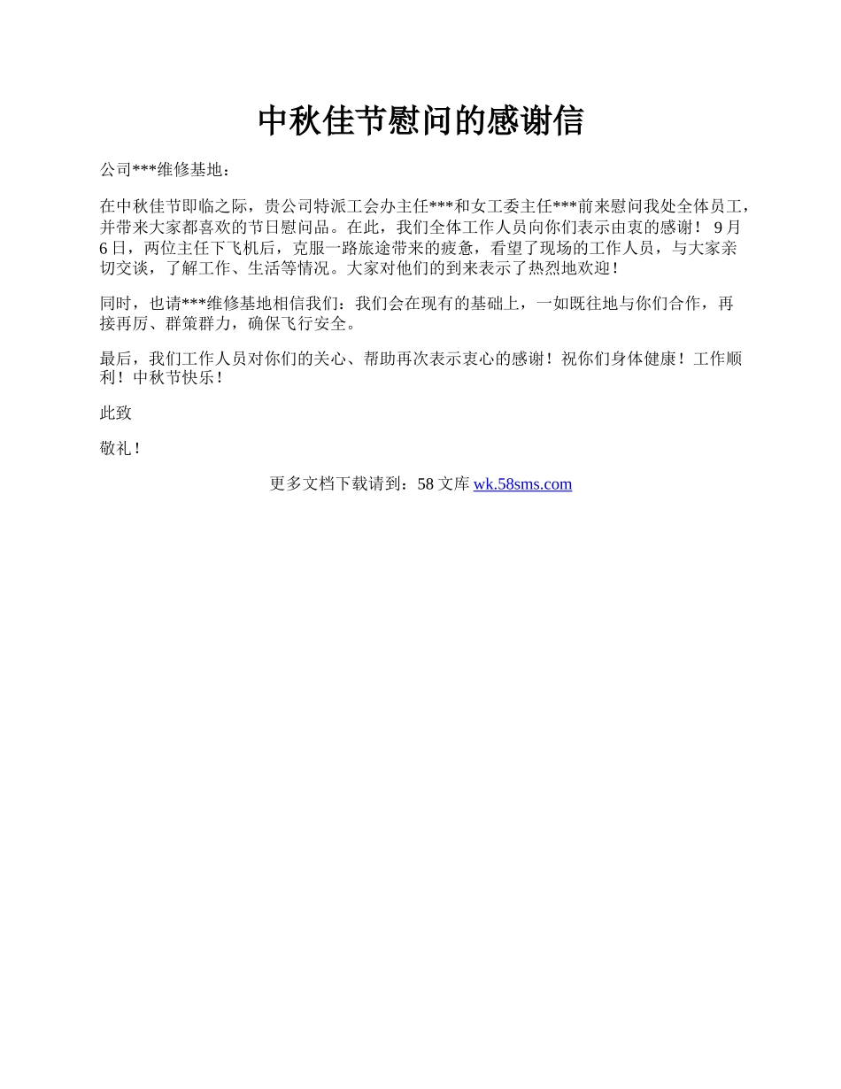 中秋佳节慰问的感谢信.docx_第1页