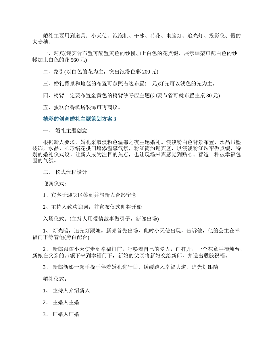 精彩的创意婚礼主题策划方案.docx_第2页