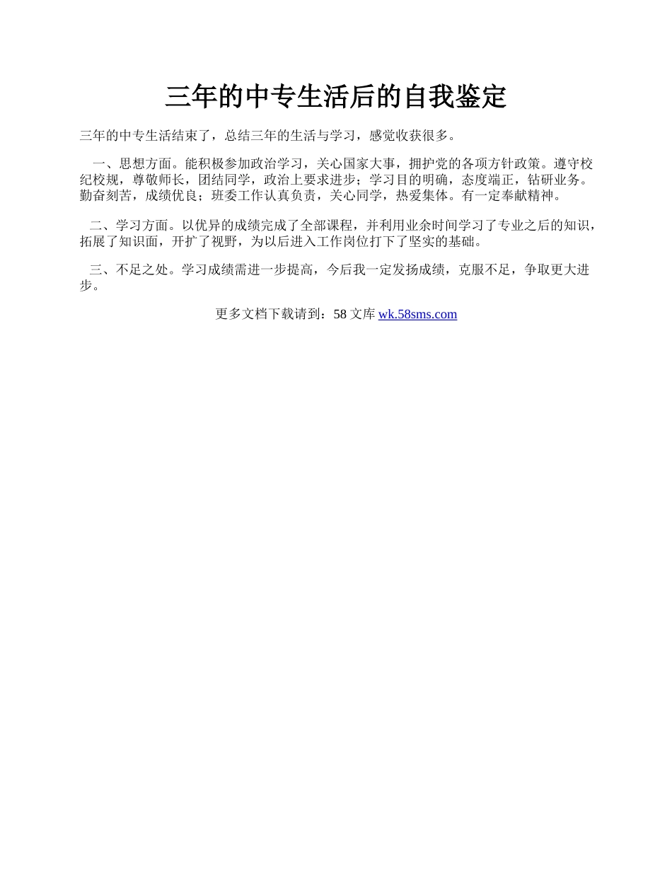 三年的中专生活后的自我鉴定.docx_第1页