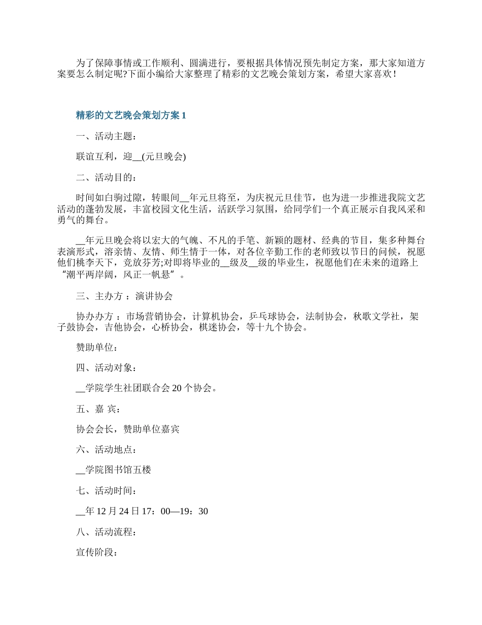 精彩的文艺晚会策划方案.docx_第1页