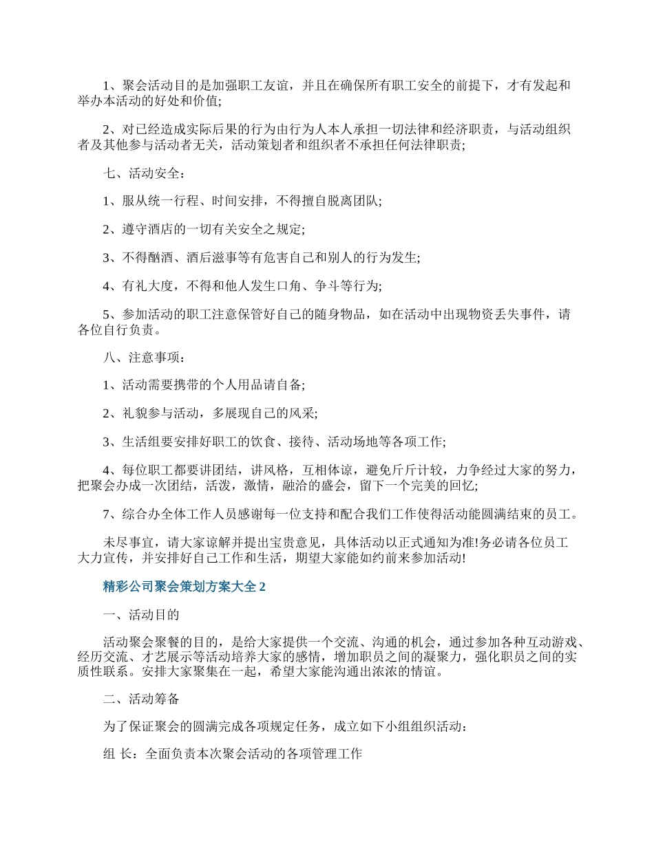 精彩公司聚会策划方案大全.docx_第2页