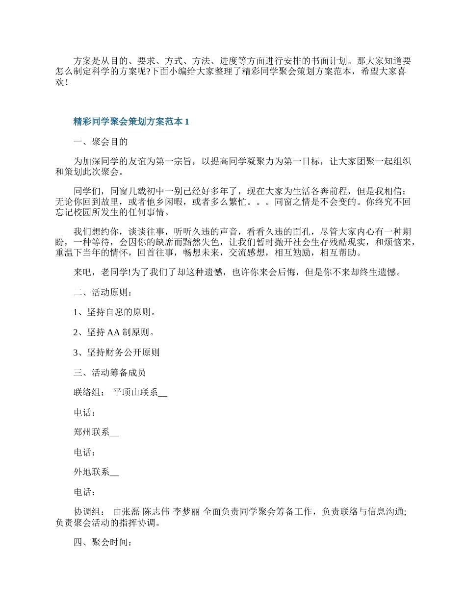 精彩同学聚会策划方案范本.docx_第1页