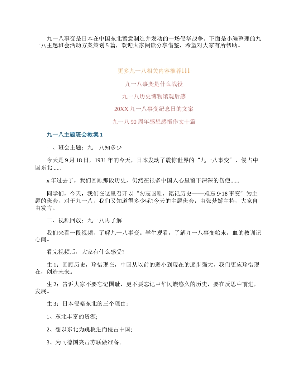 九一八主题班会活动方案策划5篇.docx_第1页