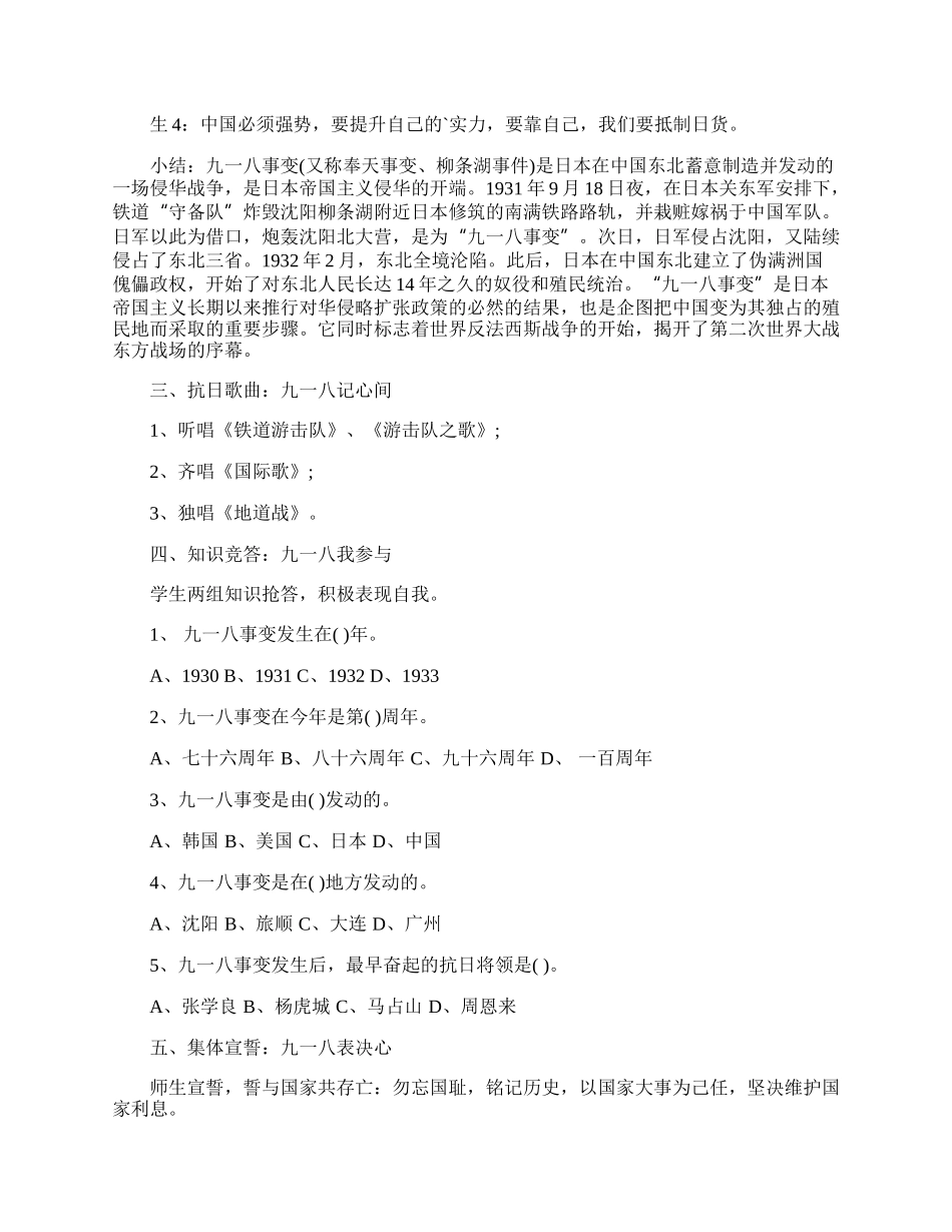 九一八主题班会活动方案策划5篇.docx_第2页