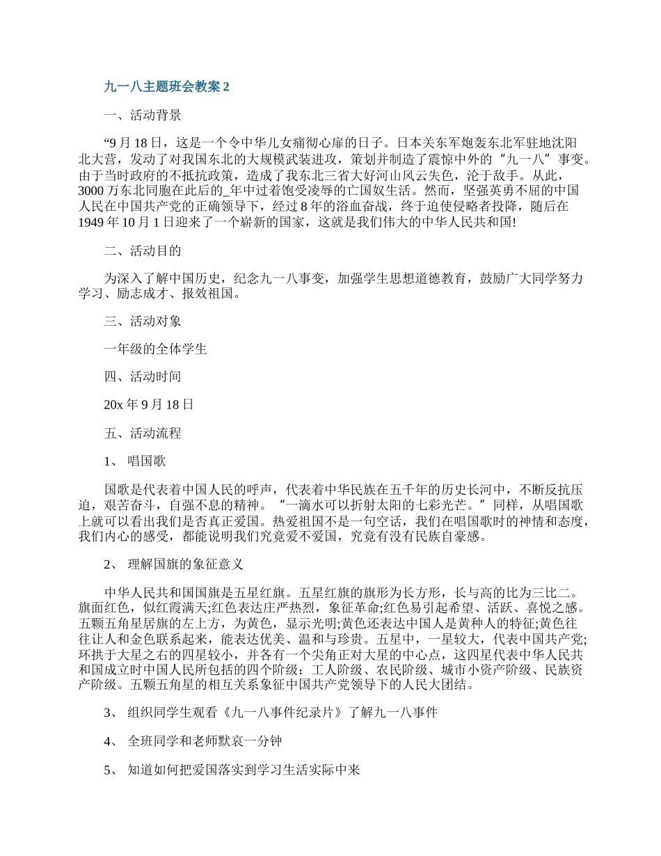 九一八主题班会活动方案策划5篇.docx_第3页