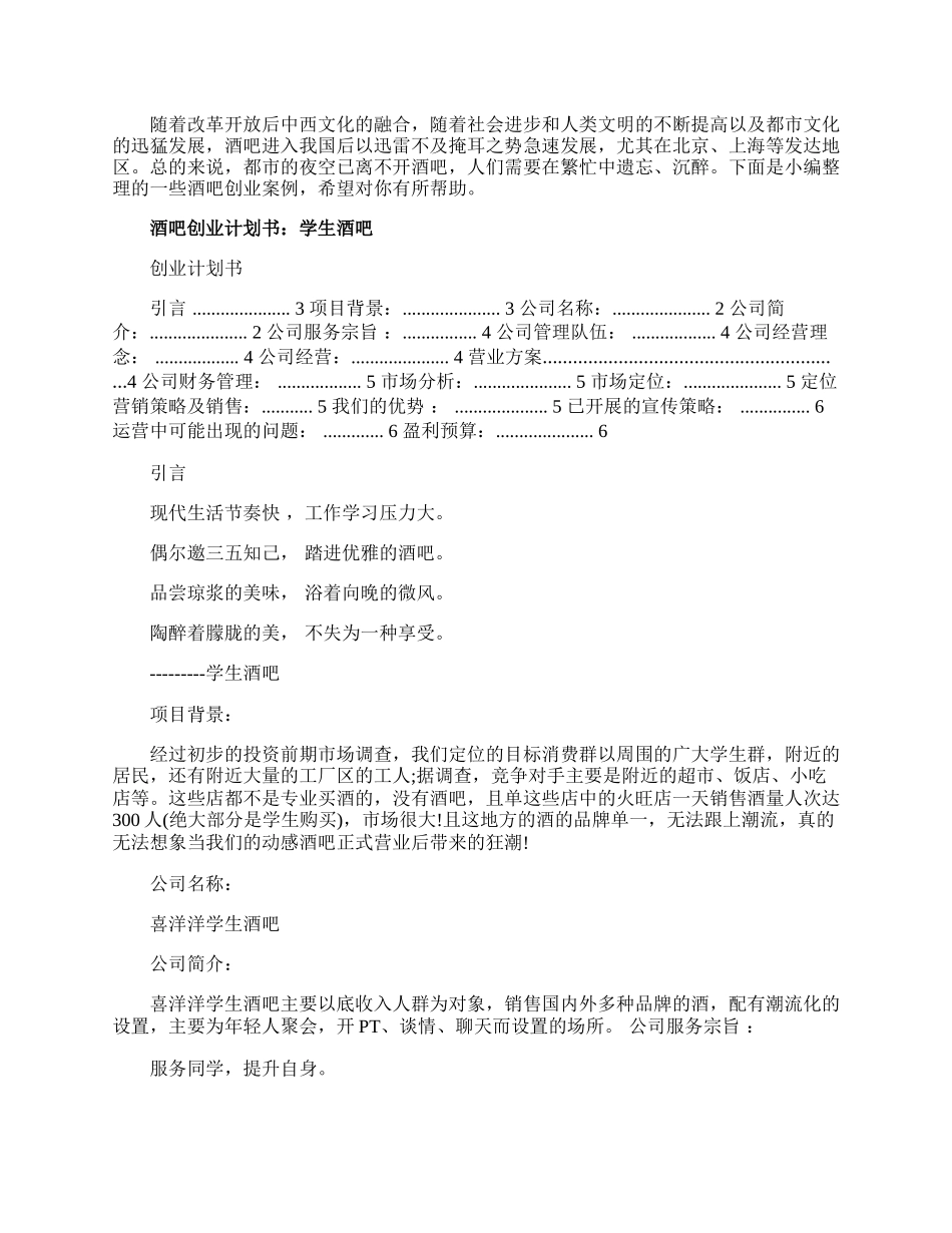 酒吧创业计划方案.docx_第1页