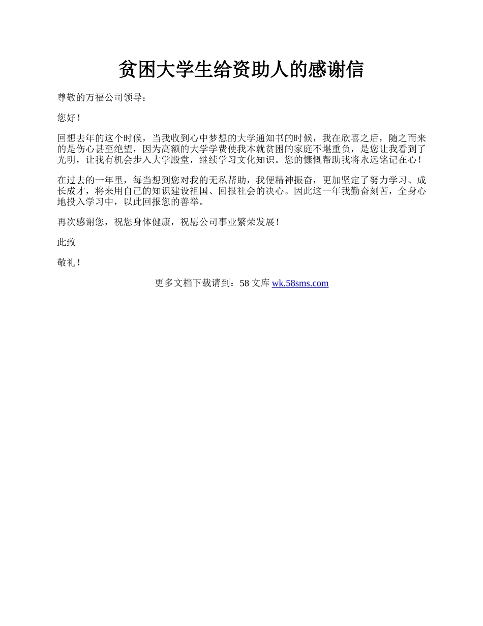 贫困大学生给资助人的感谢信.docx_第1页