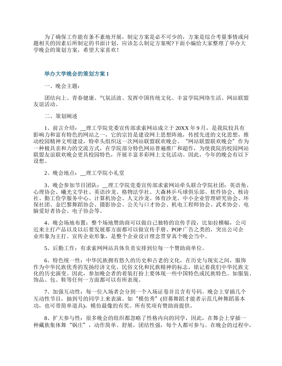 举办大学晚会的策划方案.docx_第1页