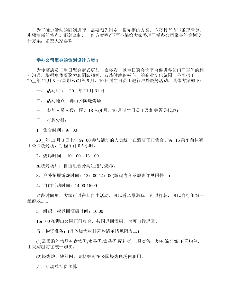 举办公司聚会的策划设计方案.docx_第1页