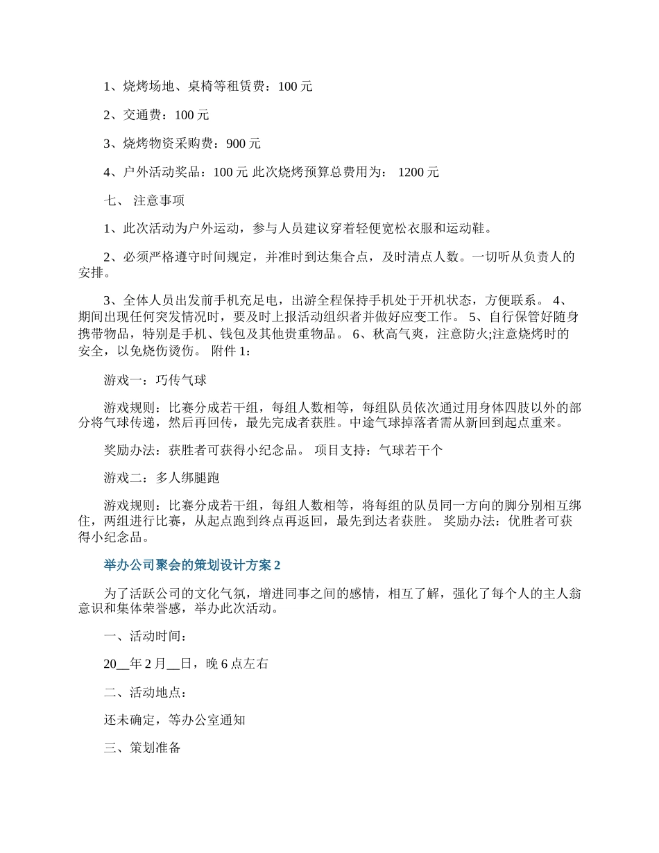 举办公司聚会的策划设计方案.docx_第2页