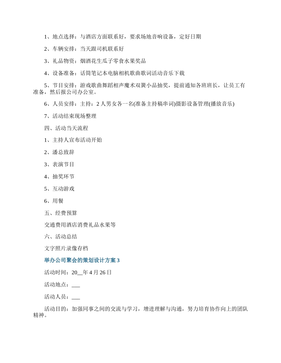 举办公司聚会的策划设计方案.docx_第3页