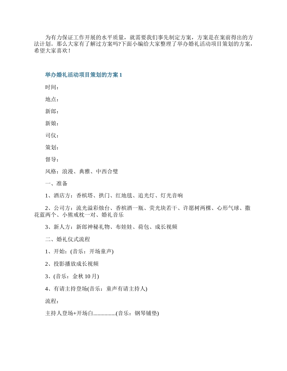 举办婚礼活动项目策划的方案.docx_第1页