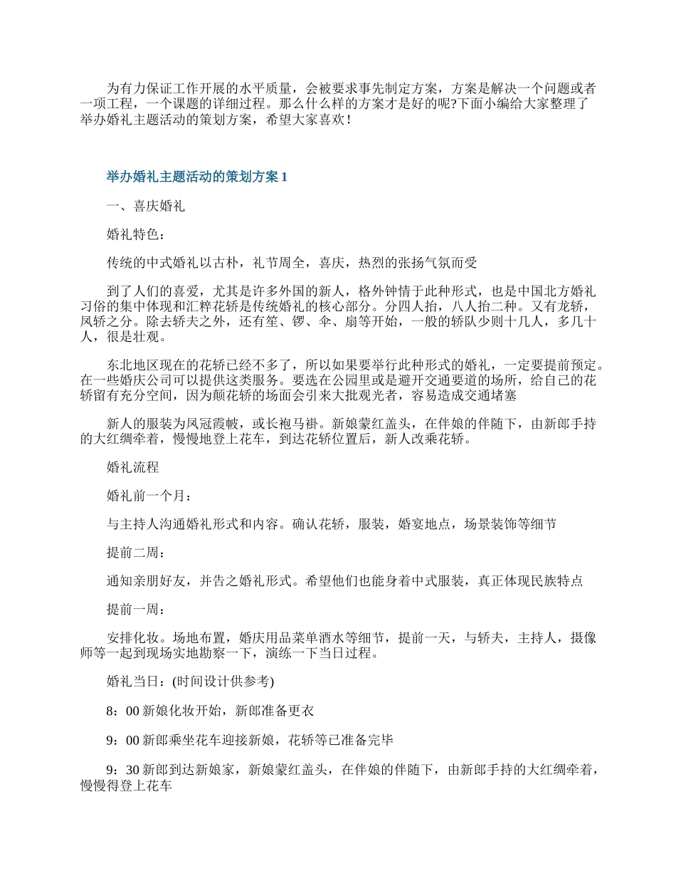 举办婚礼主题活动的策划方案.docx_第1页