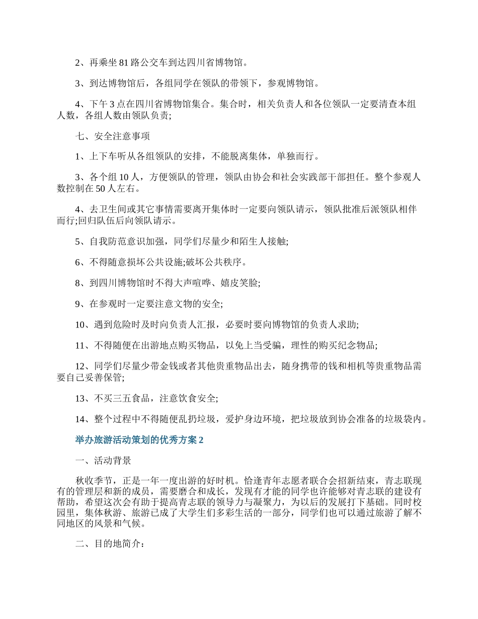 举办旅游活动策划的优秀方案.docx_第2页