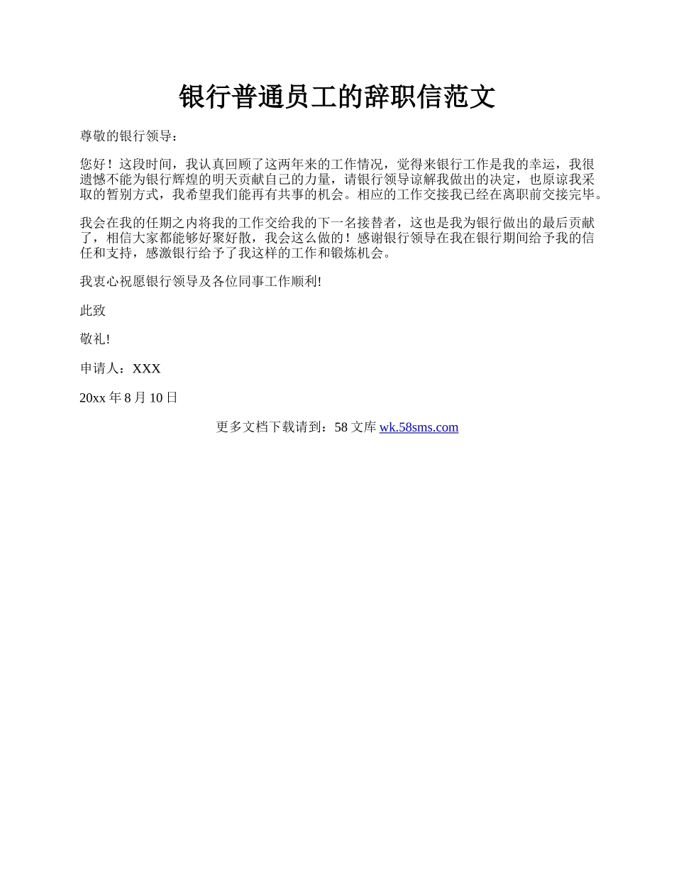 银行普通员工的辞职信范文.docx_第1页