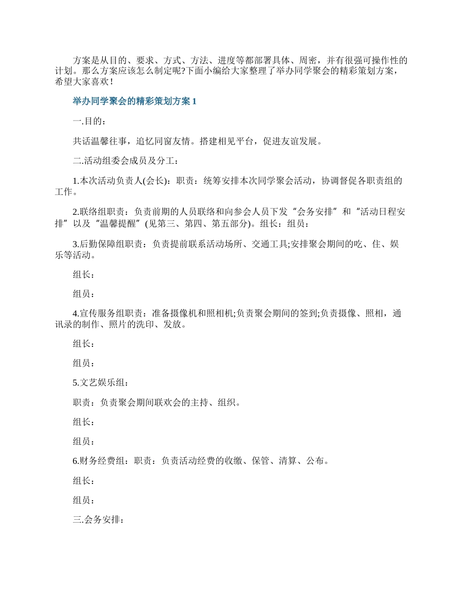 举办同学聚会的精彩策划方案.docx_第1页