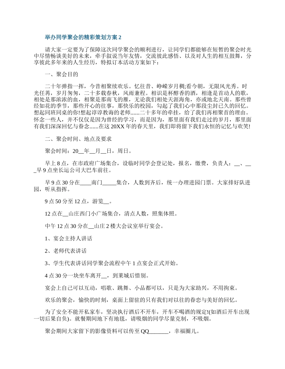 举办同学聚会的精彩策划方案.docx_第3页