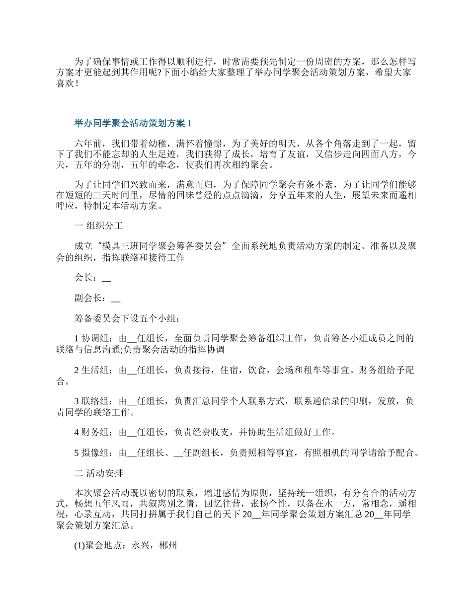 举办同学聚会活动策划方案.docx_第1页