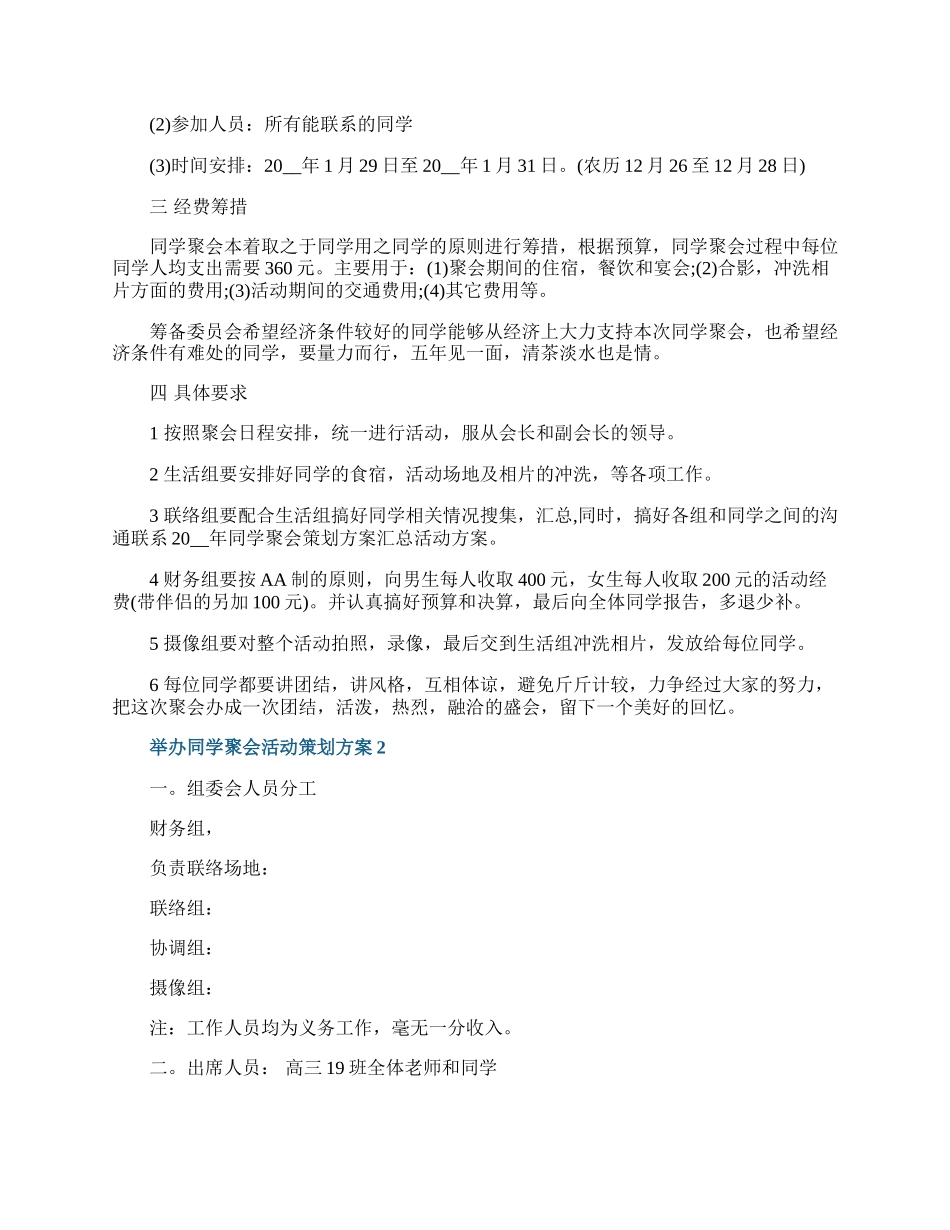 举办同学聚会活动策划方案.docx_第2页