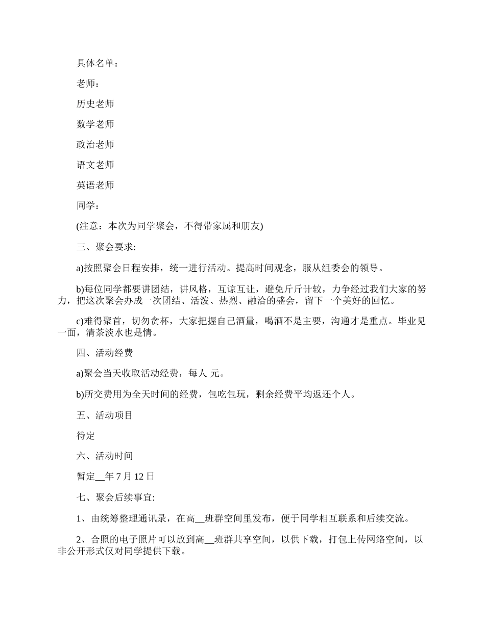 举办同学聚会活动策划方案.docx_第3页