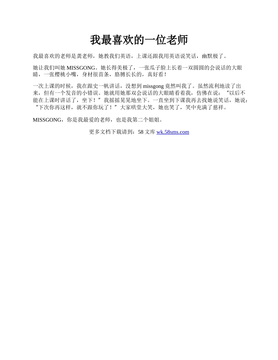 我最喜欢的一位老师.docx_第1页