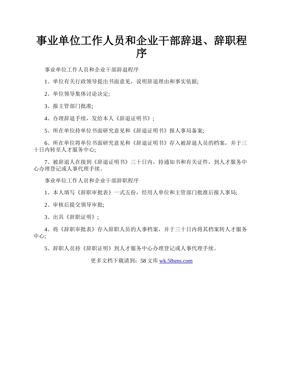 事业单位工作人员和企业干部辞退、辞职程序.docx_第1页