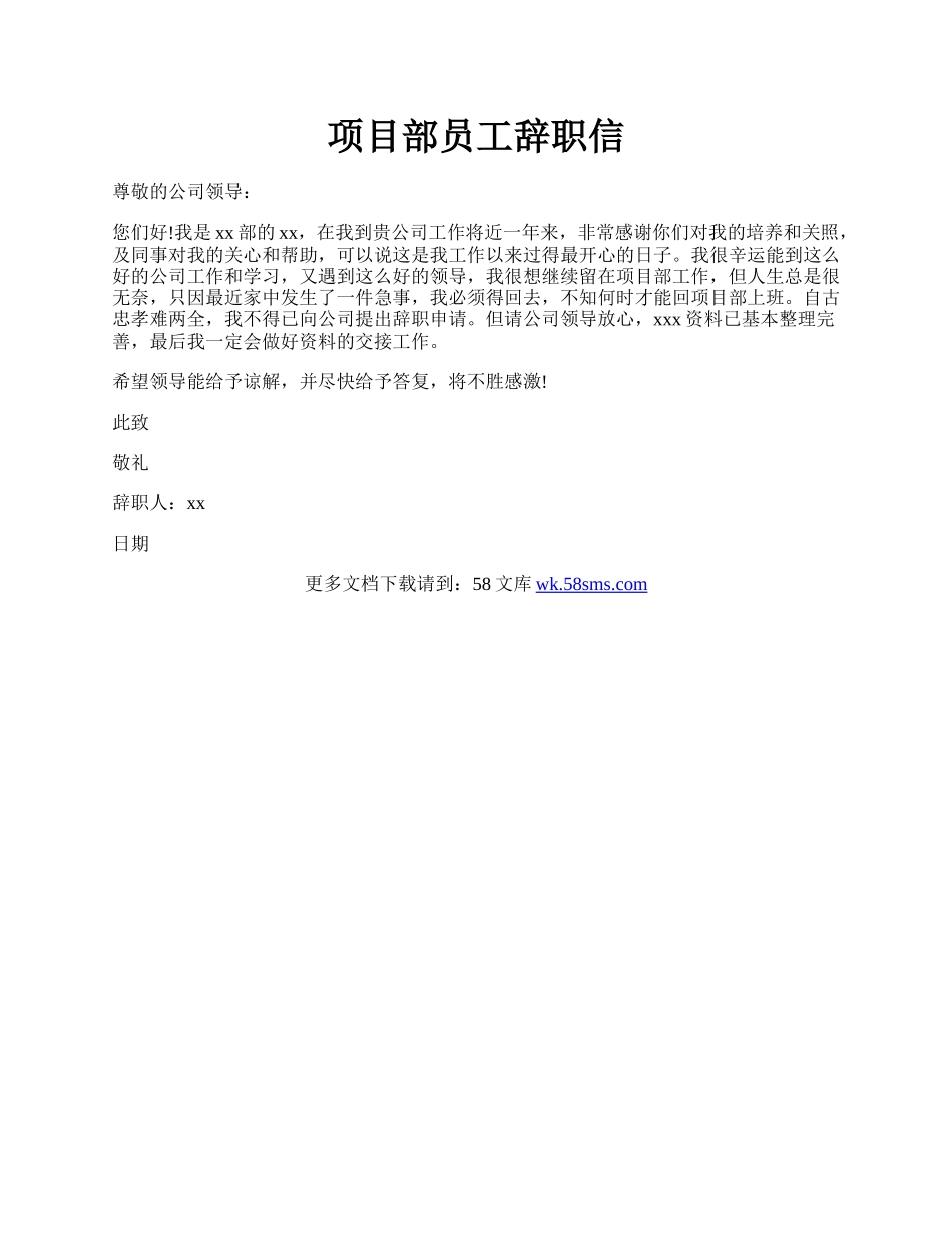 项目部员工辞职信.docx_第1页