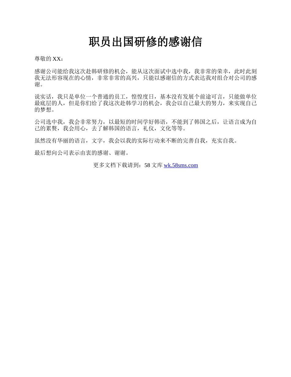 职员出国研修的感谢信.docx_第1页