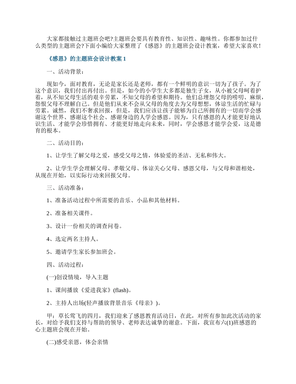 《感恩》的主题班会设计教案.docx_第1页