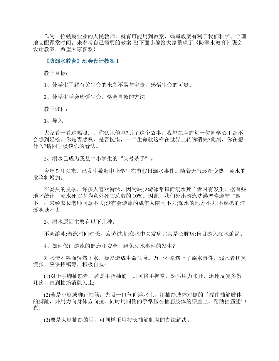 《防溺水教育》班会设计教案.docx_第1页