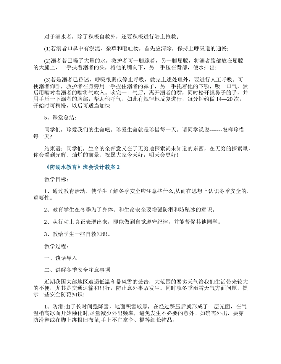 《防溺水教育》班会设计教案.docx_第2页