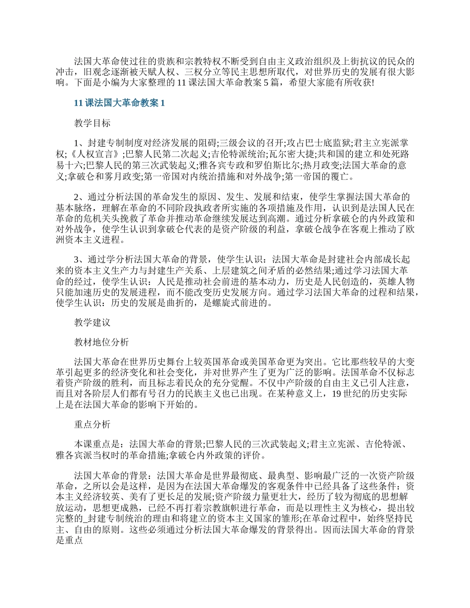 11课法国大革命教案.docx_第1页