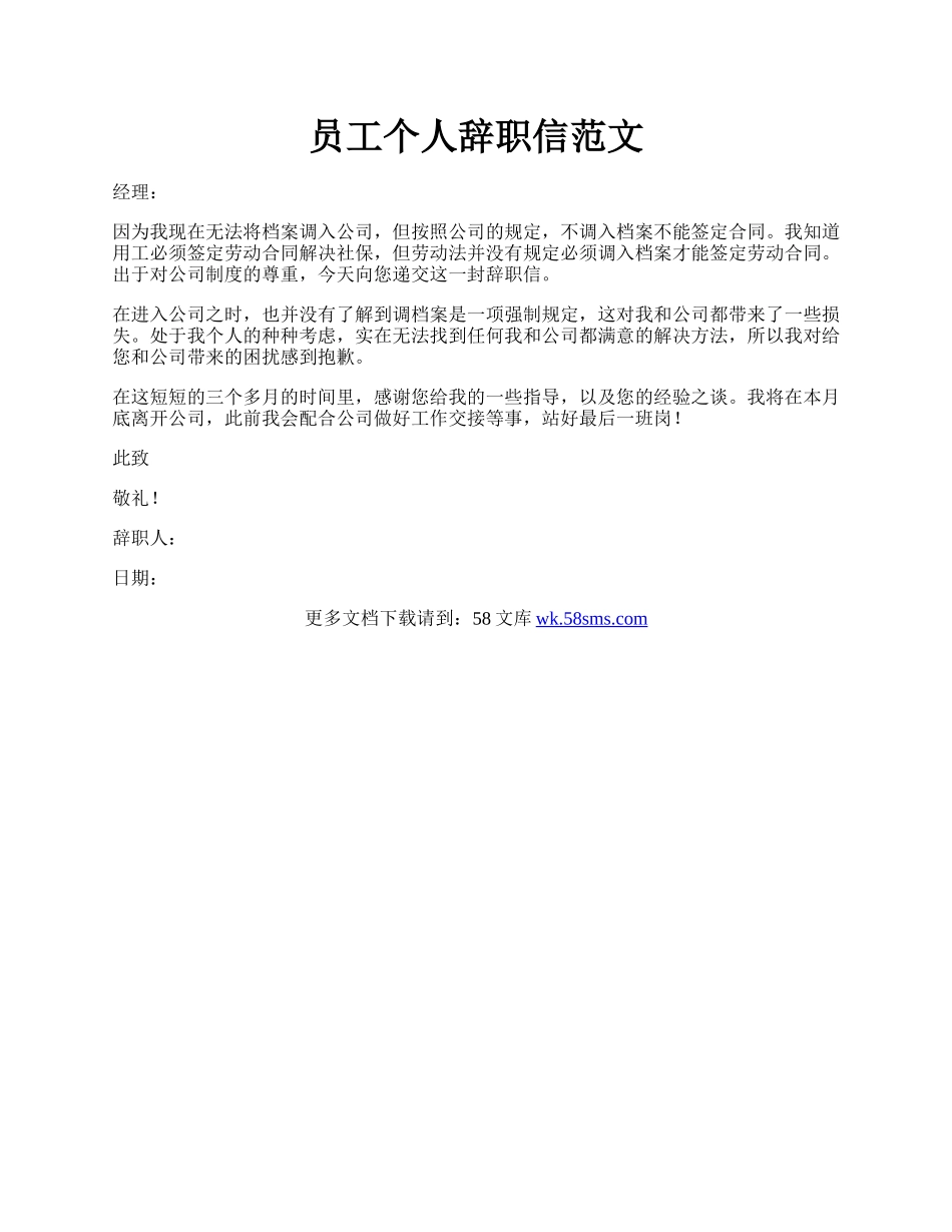 员工个人辞职信范文.docx_第1页