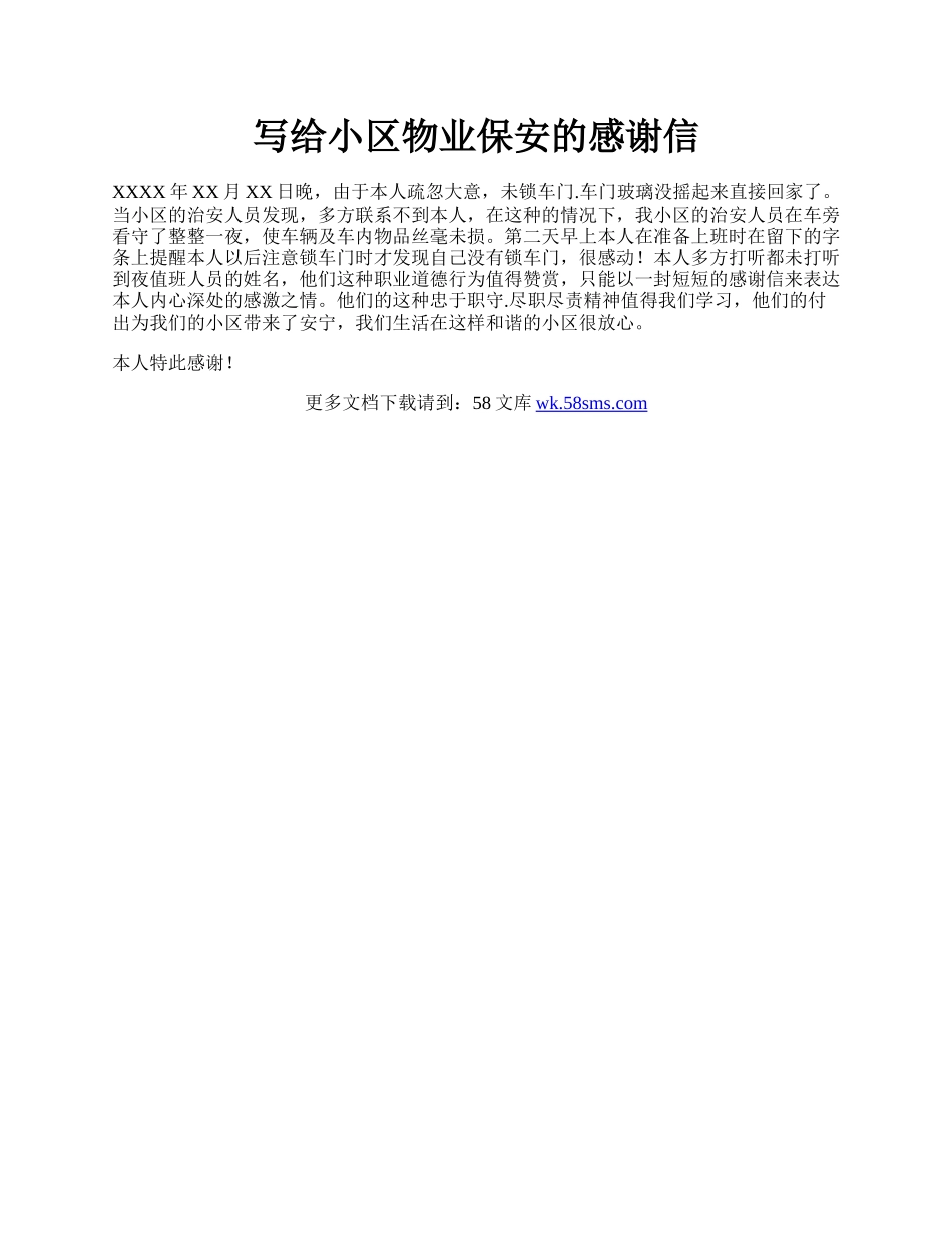 写给小区物业保安的感谢信.docx_第1页