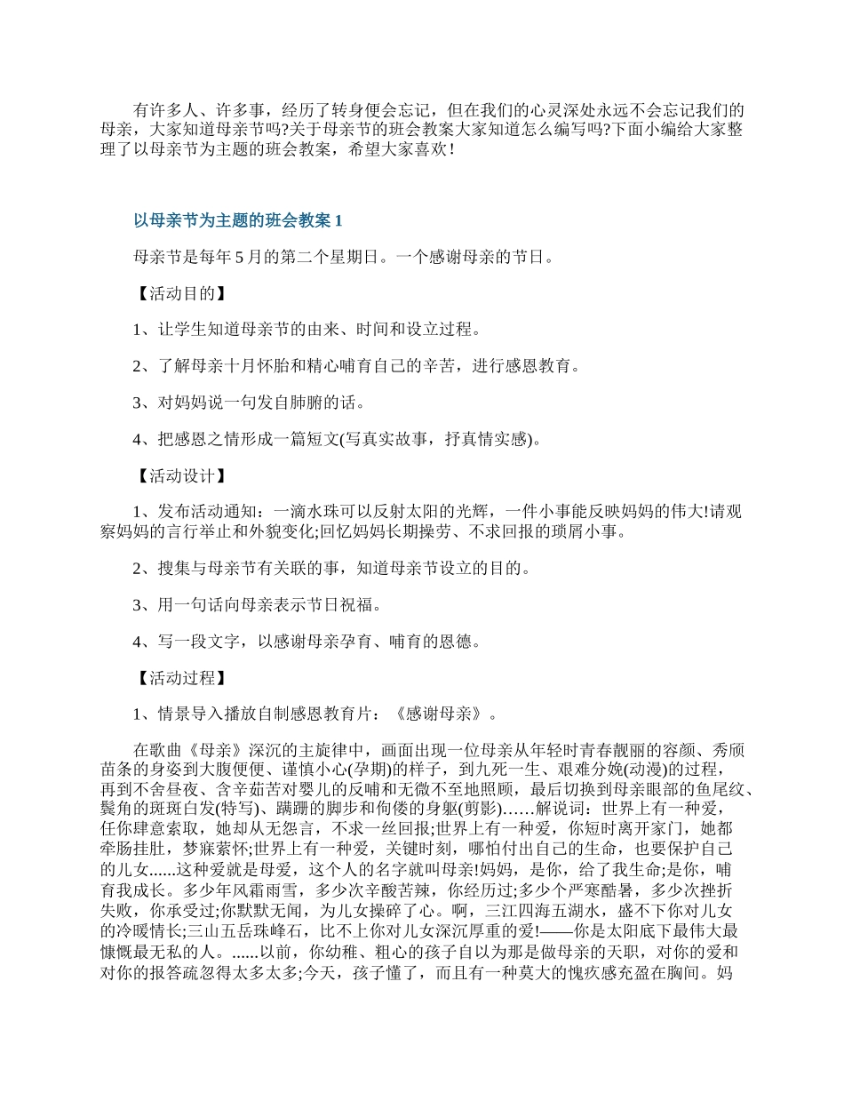 以母亲节为主题的班会教案.docx_第1页