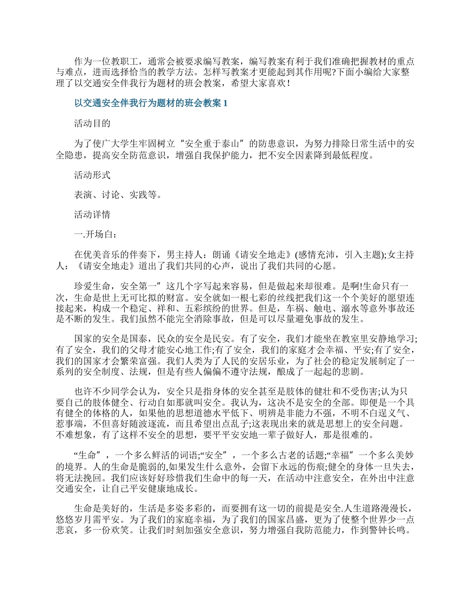 以交通安全伴我行为题材的班会教案.docx_第1页