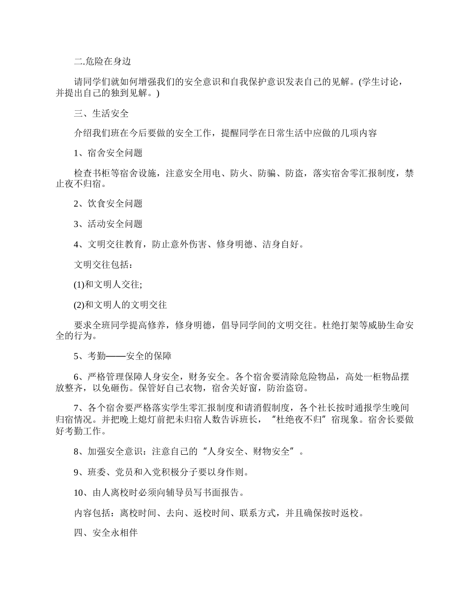 以交通安全伴我行为题材的班会教案.docx_第2页