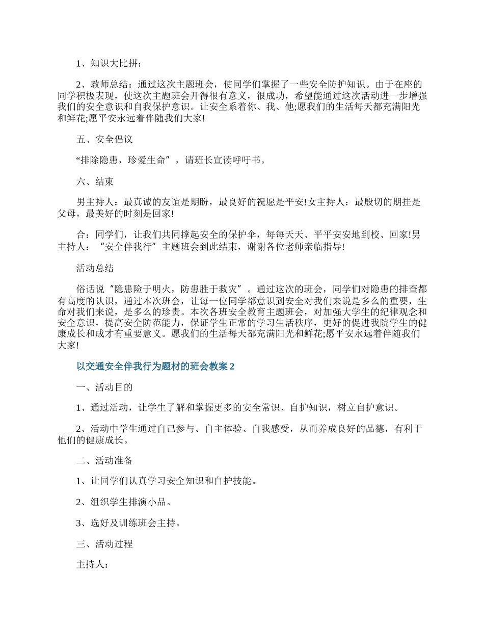 以交通安全伴我行为题材的班会教案.docx_第3页