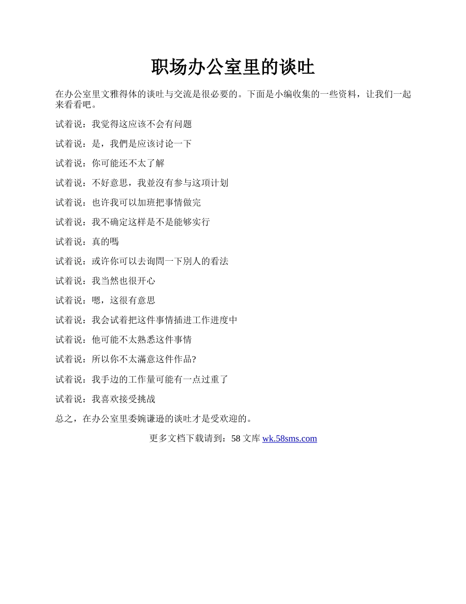 职场办公室里的谈吐.docx_第1页