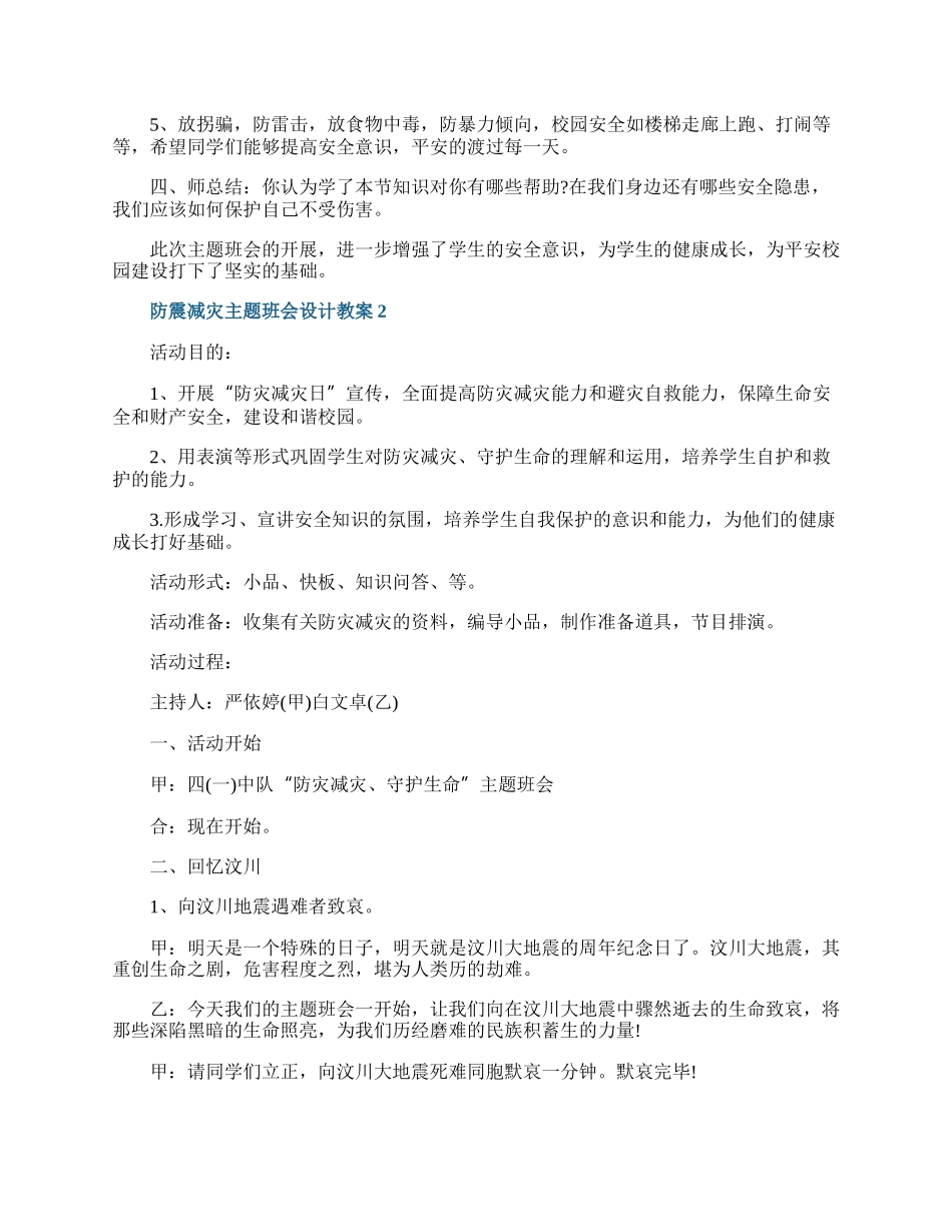 防震减灾主题班会设计教案.docx_第3页