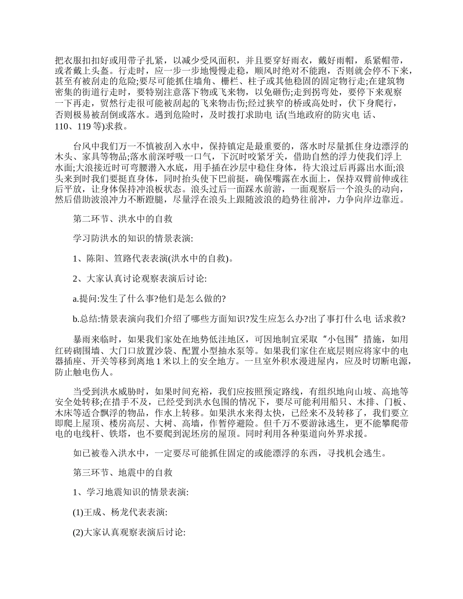 防震减灾主题班会的教案.docx_第2页