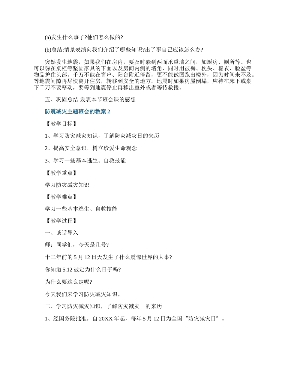 防震减灾主题班会的教案.docx_第3页