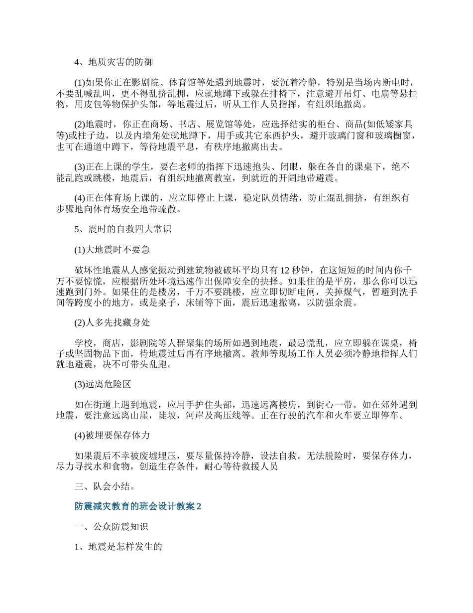 防震减灾教育的班会设计教案.docx_第2页