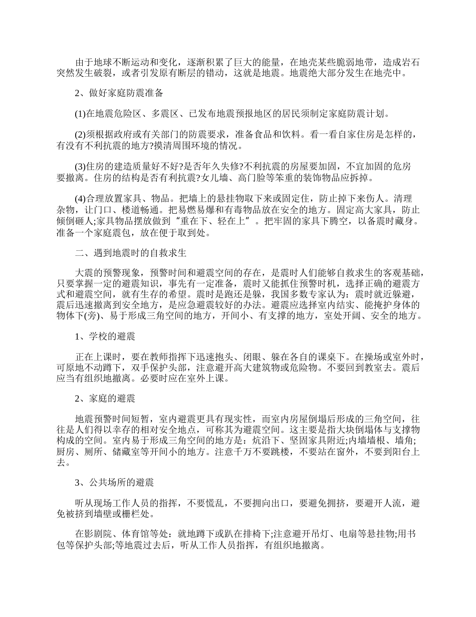 防震减灾教育的班会设计教案.docx_第3页