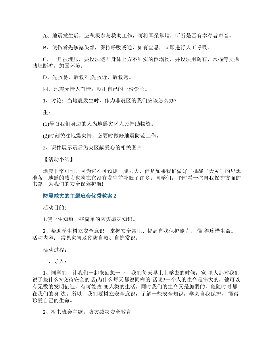 防震减灾的主题班会优秀教案.docx_第2页